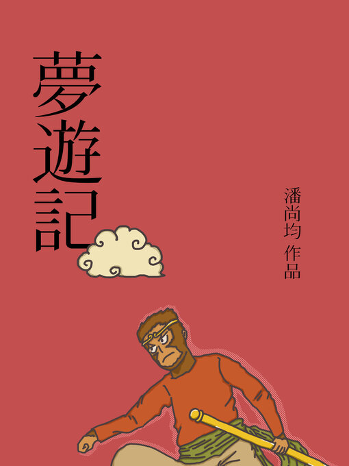 Title details for 夢遊記 by 尚均 潘 - Available